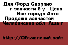 Для Форд Скорпио2 1995-1998г запчасти б/у › Цена ­ 300 - Все города Авто » Продажа запчастей   . Челябинская обл.,Аша г.